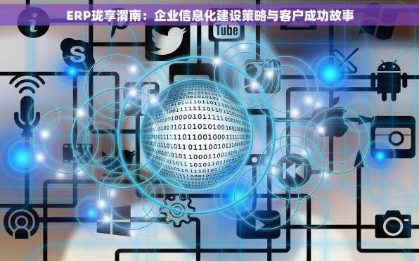 ERP珑享渭南：企业信息化建设策略与客户成功故事