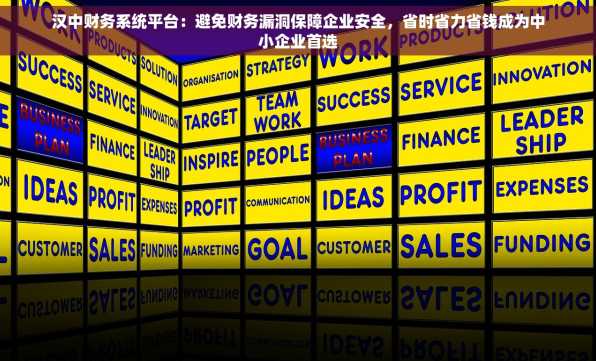 汉中财务系统平台：避免财务漏洞保障企业安全，省时省力省钱成为中小企业首选