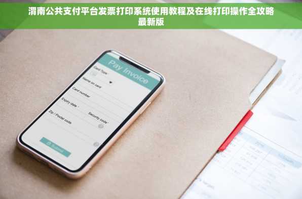 渭南公共支付平台发票打印系统使用教程及在线打印操作全攻略最新版