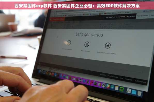 西安紧固件erp软件 西安紧固件企业必备：高效ERP软件解决方案