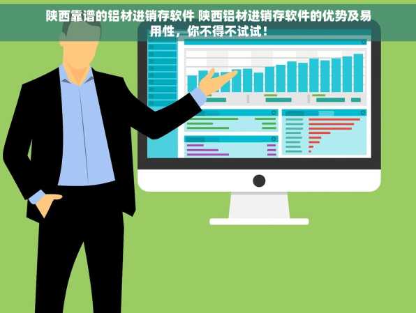 陕西靠谱的铝材进销存软件 陕西铝材进销存软件的优势及易用性，你不得不试试！