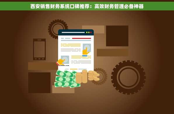 西安销售财务系统口碑推荐：高效财务管理必备神器