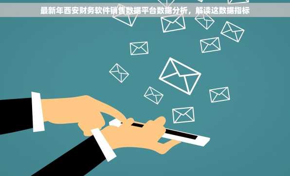 最新年西安财务软件销售数据平台数据分析，解读这数据指标