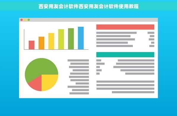 西安用友会计软件西安用友会计软件使用教程