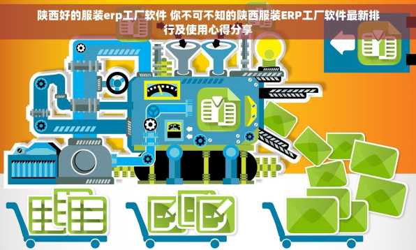 陕西好的服装erp工厂软件 你不可不知的陕西服装ERP工厂软件最新排行及使用心得分享