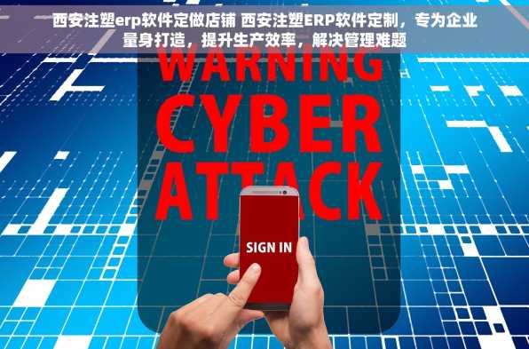 西安注塑erp软件定做店铺 西安注塑ERP软件定制，专为企业量身打造，提升生产效率，解决管理难题
