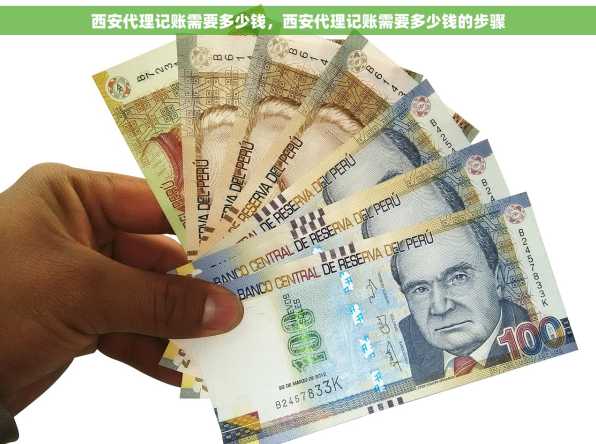 西安代理记账需要多少钱，西安代理记账需要多少钱的步骤