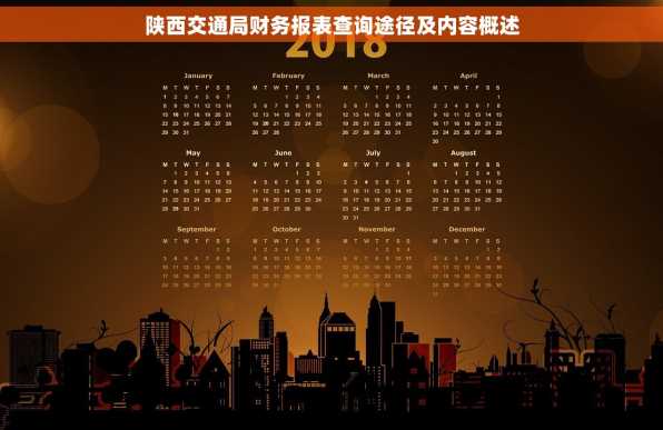 陕西交通局财务报表查询途径及内容概述