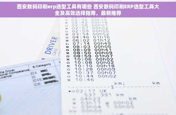 西安数码印刷erp选型工具有哪些 西安数码印刷ERP选型工具大全及高效选择指南，最新推荐