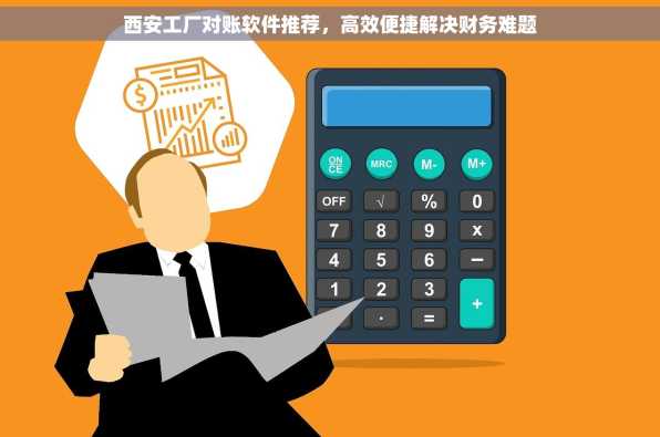 西安工厂对账软件推荐，高效便捷解决财务难题