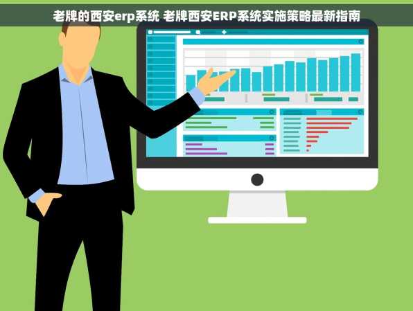 老牌的西安erp系统 老牌西安ERP系统实施策略最新指南