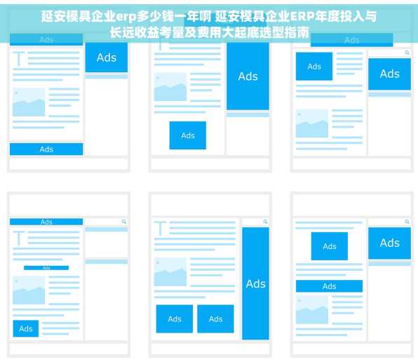 延安模具企业erp多少钱一年啊 延安模具企业ERP年度投入与长远收益考量及费用大起底选型指南