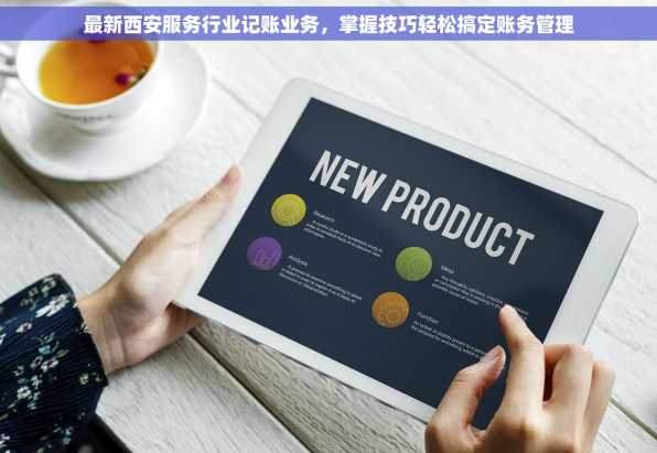 最新西安服务行业记账业务，掌握技巧轻松搞定账务管理