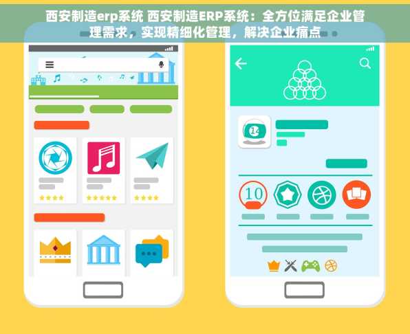 西安制造erp系统 西安制造ERP系统：全方位满足企业管理需求，实现精细化管理，解决企业痛点