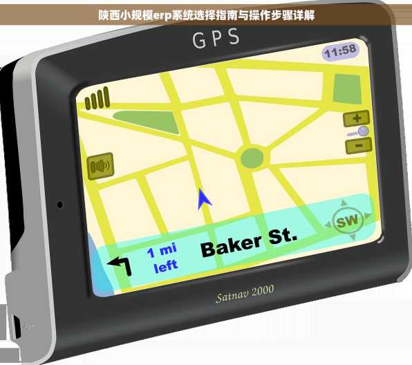 陕西小规模erp系统选择指南与操作步骤详解