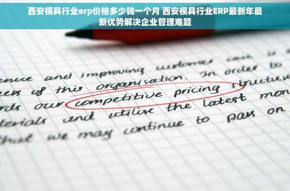 西安模具行业erp价格多少钱一个月 西安模具行业ERP最新年最新优势解决企业管理难题