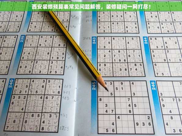 西安装修预算表常见问题解答，装修疑问一网打尽！