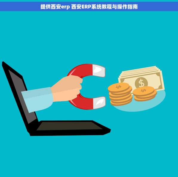 提供西安erp 西安ERP系统教程与操作指南