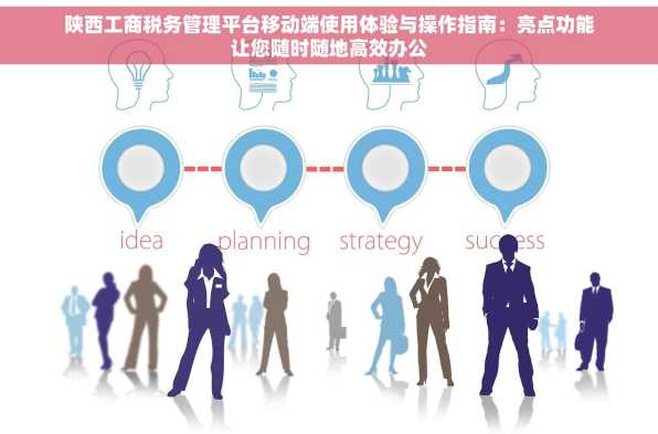 陕西工商税务管理平台移动端使用体验与操作指南：亮点功能让您随时随地高效办公