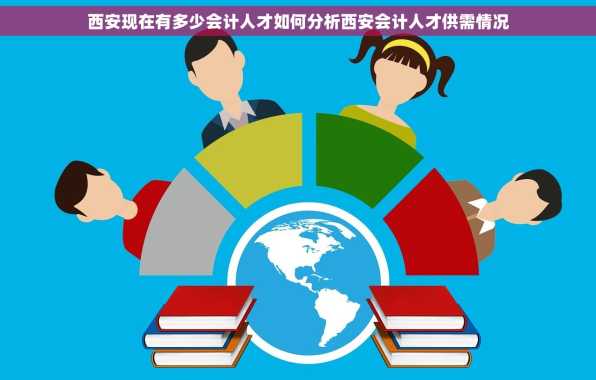 西安现在有多少会计人才如何分析西安会计人才供需情况