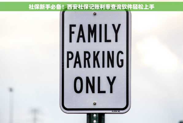 社保新手必备！西安社保记账利率查询软件轻松上手