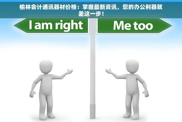 榆林会计通讯器材价格：掌握最新资讯，您的办公利器就差这一步！