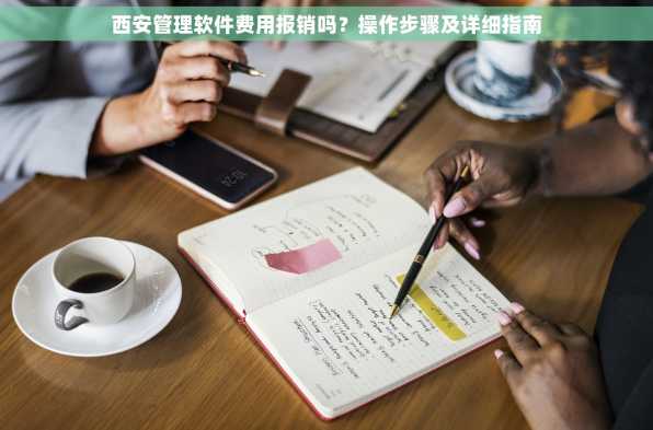西安管理软件费用报销吗？操作步骤及详细指南