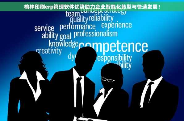榆林印刷erp管理软件优势助力企业智能化转型与快速发展！