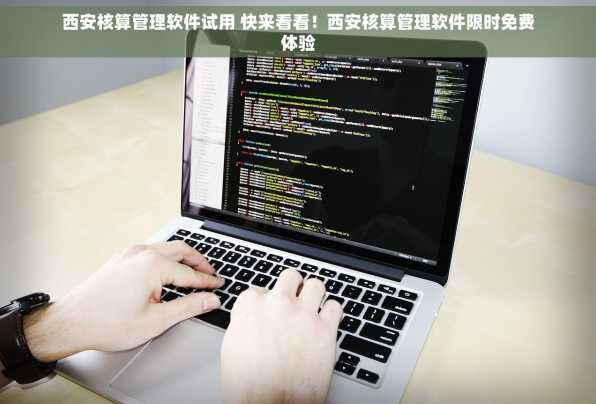 西安核算管理软件试用 快来看看！西安核算管理软件限时免费体验