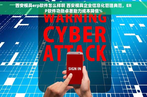 西安模具erp软件怎么样啊 西安模具企业信息化管理典范，ERP软件功勋卓著助力成本降低%