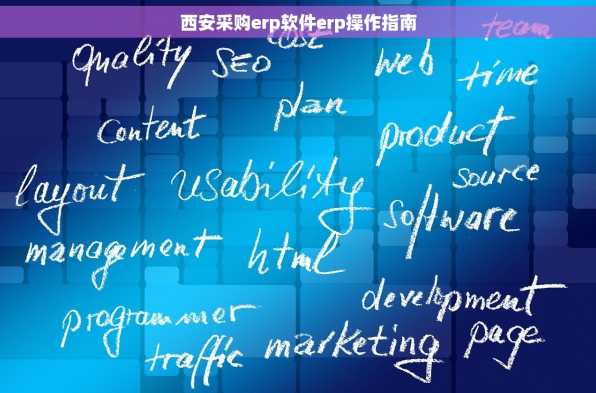 西安采购erp软件erp操作指南