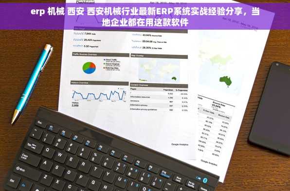 erp 机械 西安 西安机械行业最新ERP系统实战经验分享，当地企业都在用这款软件