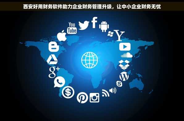 西安好用财务软件助力企业财务管理升级，让中小企业财务无忧