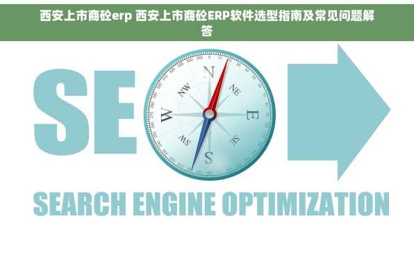 西安上市商砼erp 西安上市商砼ERP软件选型指南及常见问题解答