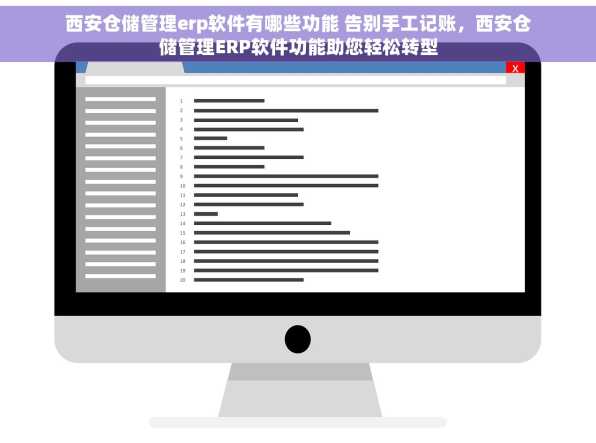 西安仓储管理erp软件有哪些功能 告别手工记账，西安仓储管理ERP软件功能助您轻松转型