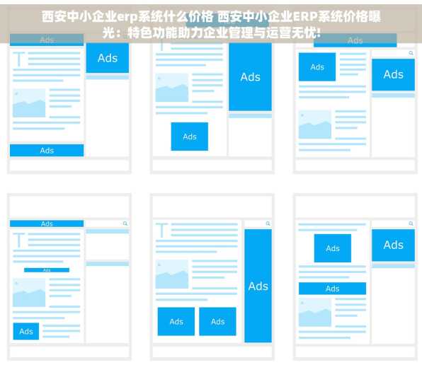 西安中小企业erp系统什么价格 西安中小企业ERP系统价格曝光：特色功能助力企业管理与运营无忧!