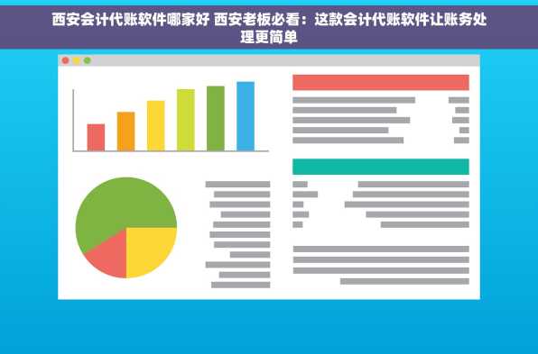 西安会计代账软件哪家好 西安老板必看：这款会计代账软件让账务处理更简单