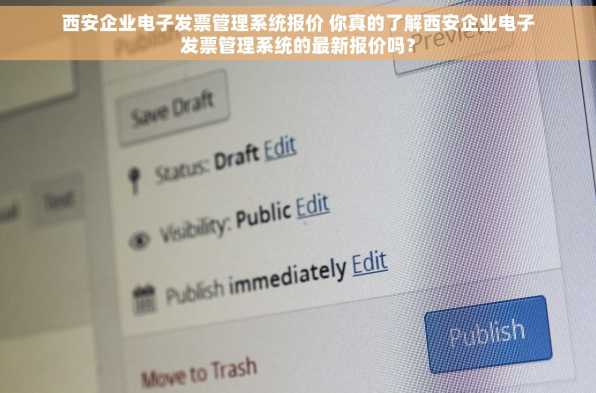 西安企业电子发票管理系统报价 你真的了解西安企业电子发票管理系统的最新报价吗？
