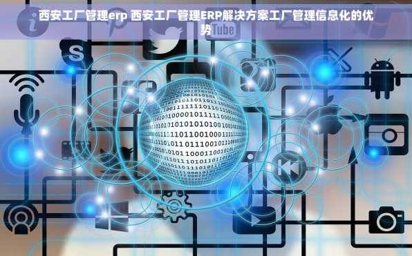 西安工厂管理erp 西安工厂管理ERP解决方案工厂管理信息化的优势