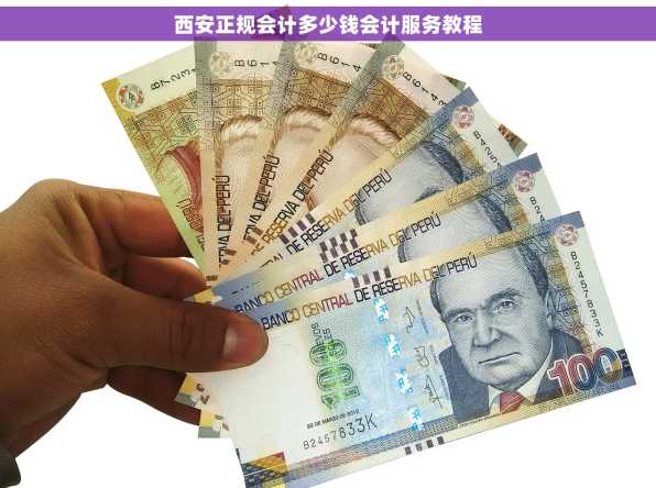 西安正规会计多少钱会计服务教程
