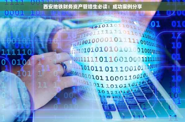 西安地铁财务资产管培生必读：成功案例分享