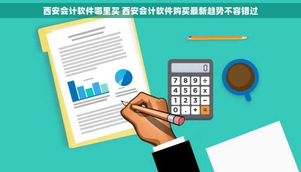 西安会计软件哪里买 西安会计软件购买最新趋势不容错过