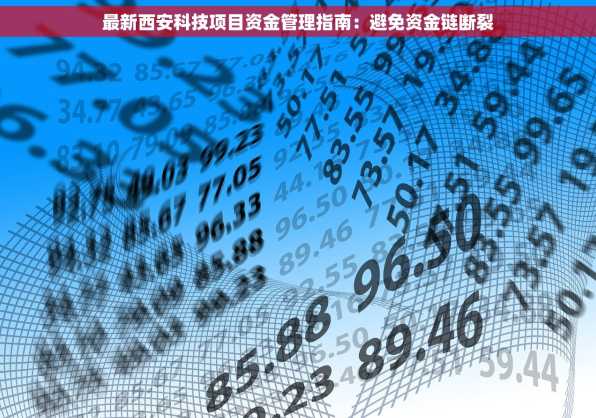 最新西安科技项目资金管理指南：避免资金链断裂