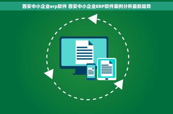 西安中小企业erp软件 西安中小企业ERP软件案例分析最新趋势
