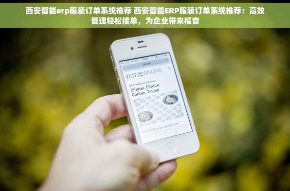 西安智能erp服装订单系统推荐 西安智能ERP服装订单系统推荐：高效管理轻松接单，为企业带来福音