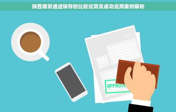 陕西商贸通进销存的比较优势及成功应用案例解析