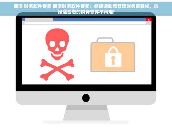 商洛 财务软件专卖 商洛财务软件专卖：畅捷通助您管理财务更轻松，选择适合您的财务软件不再难!