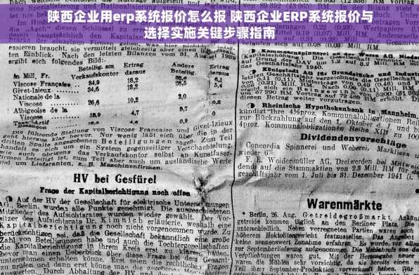 陕西企业用erp系统报价怎么报 陕西企业ERP系统报价与选择实施关键步骤指南