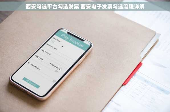 西安勾选平台勾选发票 西安电子发票勾选流程详解