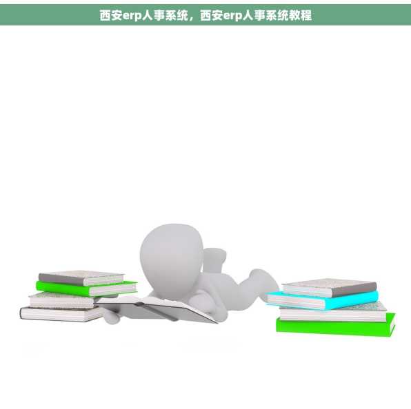 西安erp人事系统，西安erp人事系统教程